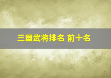 三国武将排名 前十名